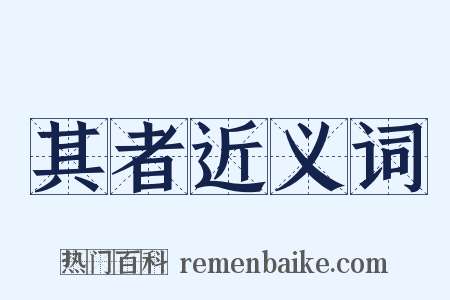 其者近义词是什么意思的图片